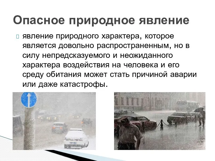 явление природного характера, которое является довольно распространенным, но в силу непредсказуемого