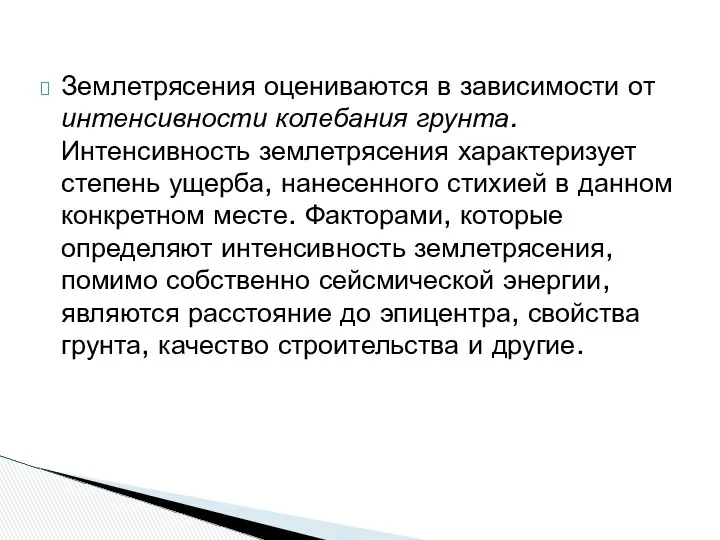 Землетрясения оцениваются в зависимости от интенсивности колебания грунта. Интенсивность землетрясения характеризует