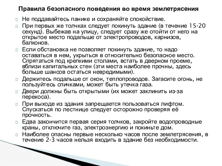 Не поддавайтесь панике и сохраняйте спокойствие. При первых же толчках следует