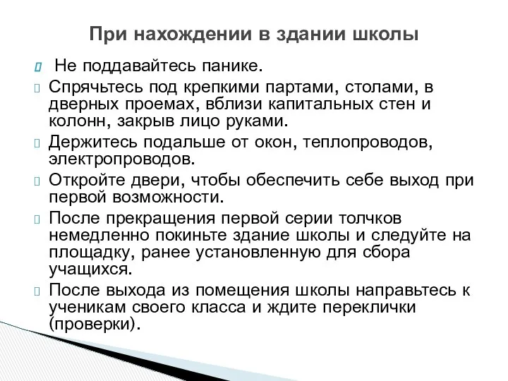 Не поддавайтесь панике. Спрячьтесь под крепкими партами, столами, в дверных проемах,