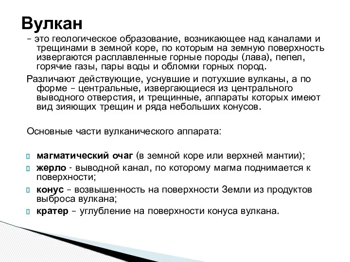 Вулкан – это геологическое образование, возникающее над каналами и трещинами в