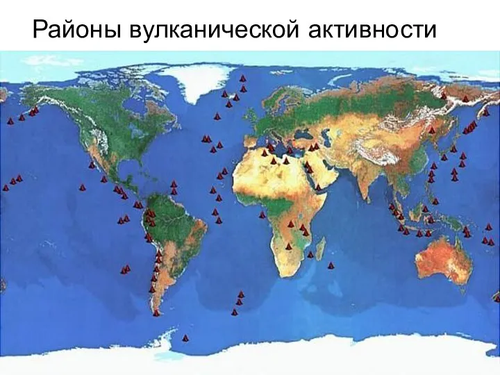 Районы вулканической активности