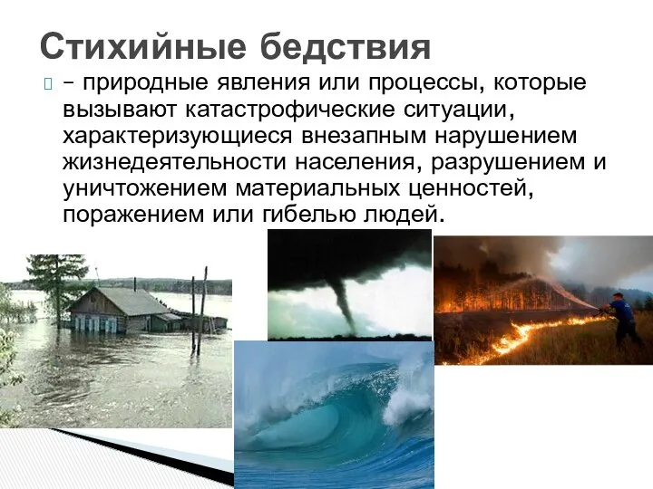 – природные явления или процессы, которые вызывают катастрофические ситуации, характеризующиеся внезапным