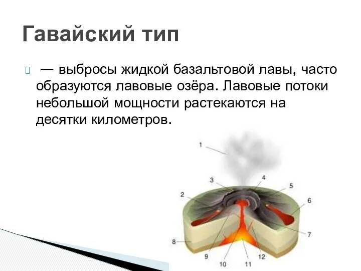 — выбросы жидкой базальтовой лавы, часто образуются лавовые озёра. Лавовые потоки