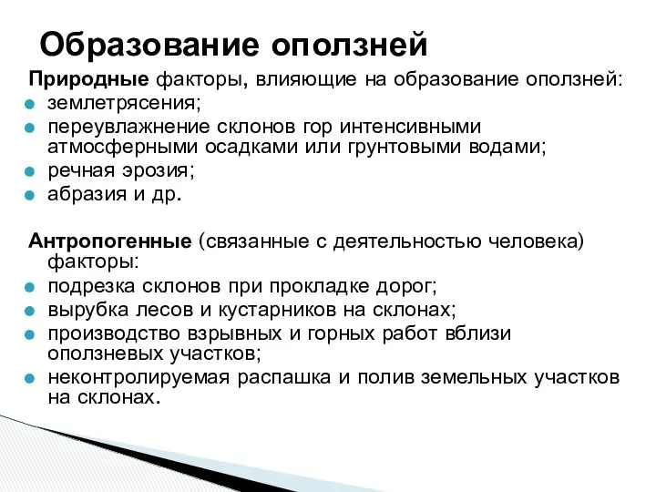 Образование оползней Природные факторы, влияющие на образование оползней: землетрясения; переувлажнение склонов