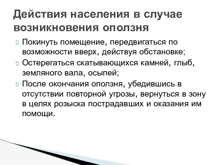 Покинуть помещение, передвигаться по возможности вверх, действуя обстановке; Остерегаться скатывающихся камней,