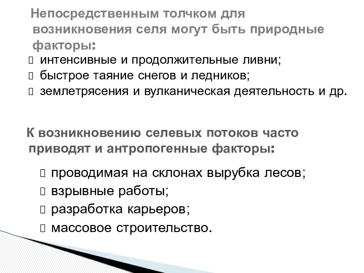 Непосредственным толчком для возникновения селя могут быть природные факторы: интенсивные и