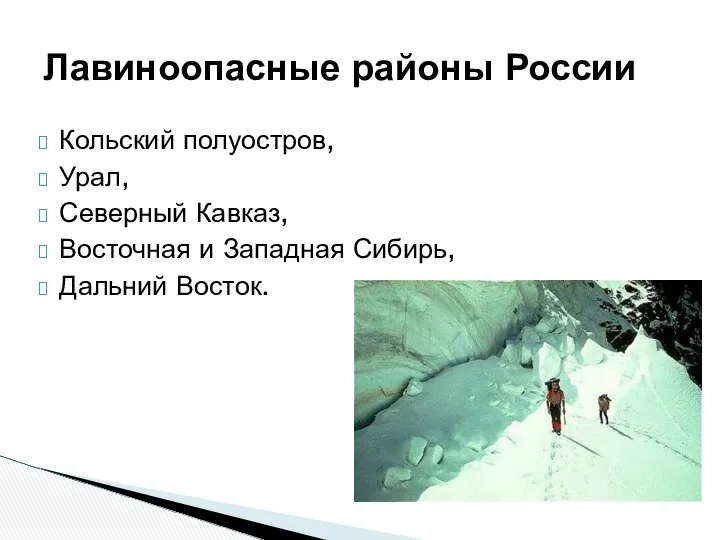 Лавиноопасные районы России Кольский полуостров, Урал, Северный Кавказ, Восточная и Западная Сибирь, Дальний Восток.