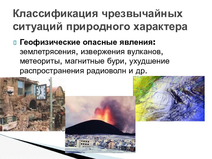 Геофизические опасные явления: землетрясения, извержения вулканов, метеориты, магнитные бури, ухудшение распространения