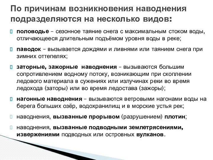 По причинам возникновения наводнения подразделяются на несколько видов: половодье – сезонное