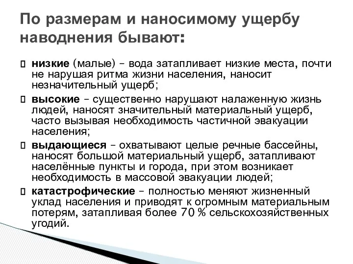 По размерам и наносимому ущербу наводнения бывают: низкие (малые) – вода