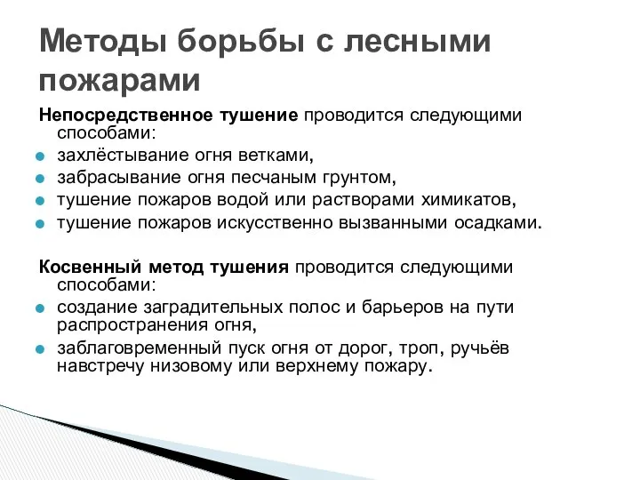 Методы борьбы с лесными пожарами Непосредственное тушение проводится следующими способами: захлёстывание