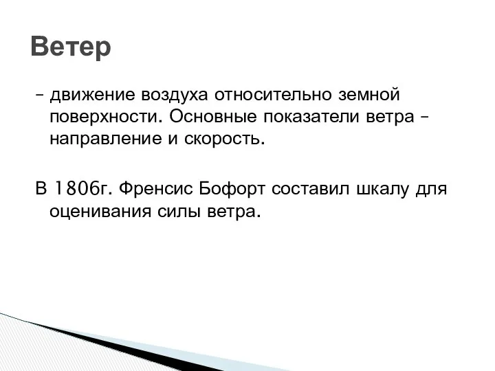 Ветер – движение воздуха относительно земной поверхности. Основные показатели ветра –