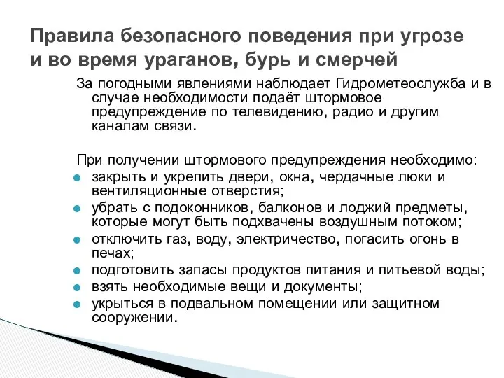 Правила безопасного поведения при угрозе и во время ураганов, бурь и