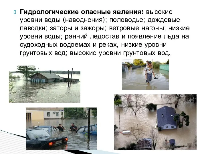 Гидрологические опасные явления: высокие уровни воды (наводнения); половодье; дождевые паводки; заторы