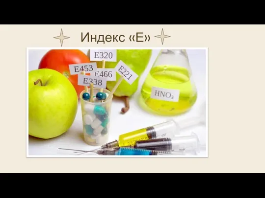 Индекс «Е»