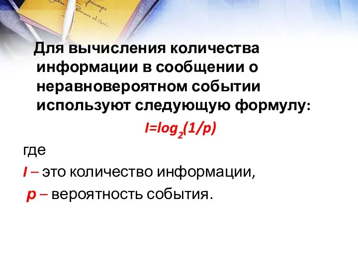 Для вычисления количества информации в сообщении о неравновероятном событии используют следующую