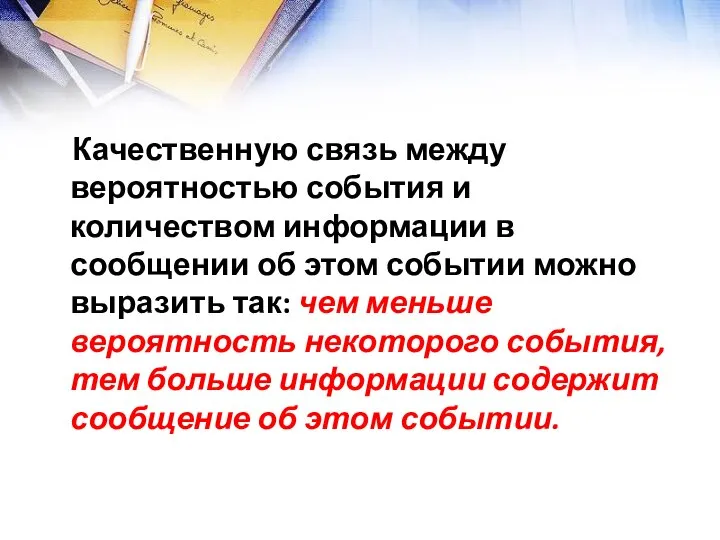 Качественную связь между вероятностью события и количеством информации в сообщении об