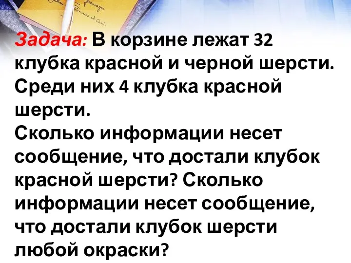 Задача: В корзине лежат 32 клубка красной и черной шерсти. Среди