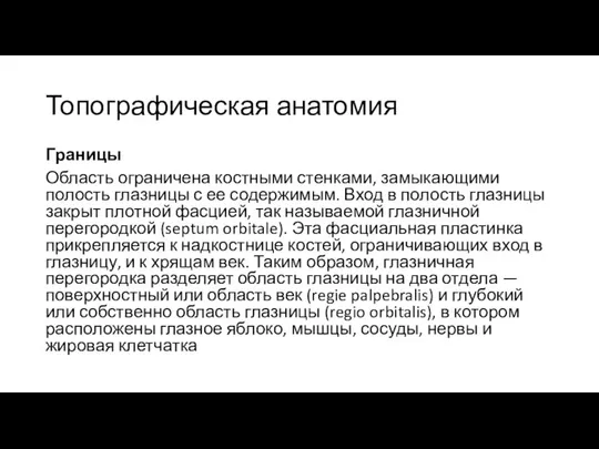 Топографическая анатомия Границы Область ограничена костными стенками, замыкающими полость глазницы с