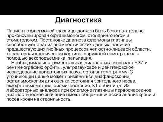 Диагностика Пациент с флегмоной глазницы должен быть безотлагательно проконсультирован офтальмологом, отоларингологом