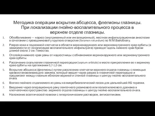 Методика операции вскрытия абсцесса, флегмоны глазницы. При локализации гнойно-воспалительного процесса в