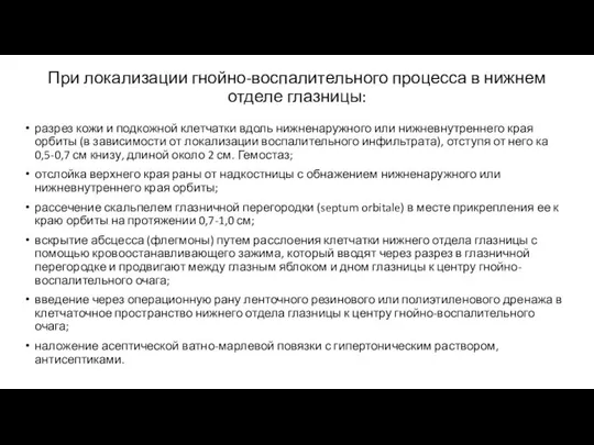 При локализации гнойно-воспалительного процесса в нижнем отделе глазницы: разрез кожи и