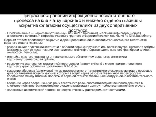 При распространении инфекционно-воспалительного процесса на клетчатку верхнего и нижнего отделов глазницы