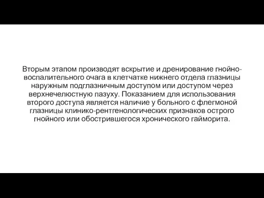 Вторым этапом производят вскрытие и дренирование гнойно-воспалительного очага в клетчатке нижнего