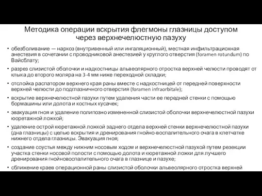 Методика операции вскрытия флегмоны глазницы доступом через верхнечелюстную пазуху обезболивание —