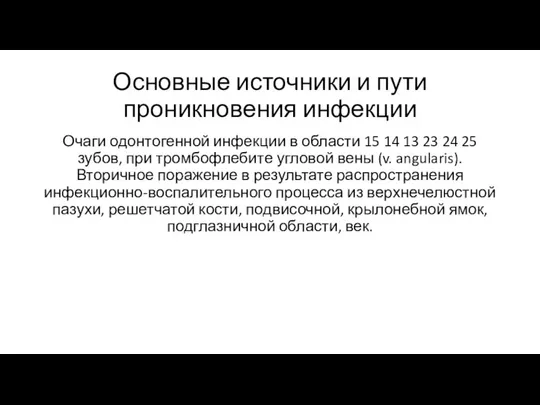 Основные источники и пути проникновения инфекции Очаги одонтогенной инфекции в области