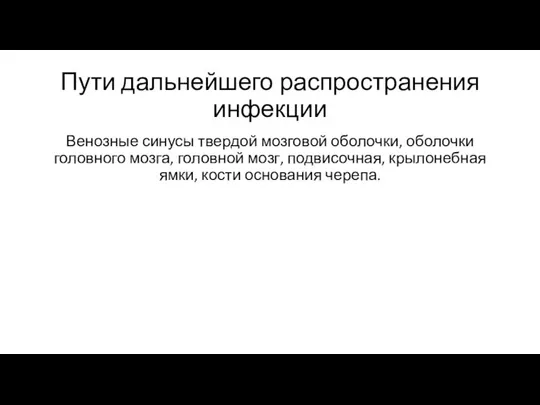 Пути дальнейшего распространения инфекции Венозные синусы твердой мозговой оболочки, оболочки головного