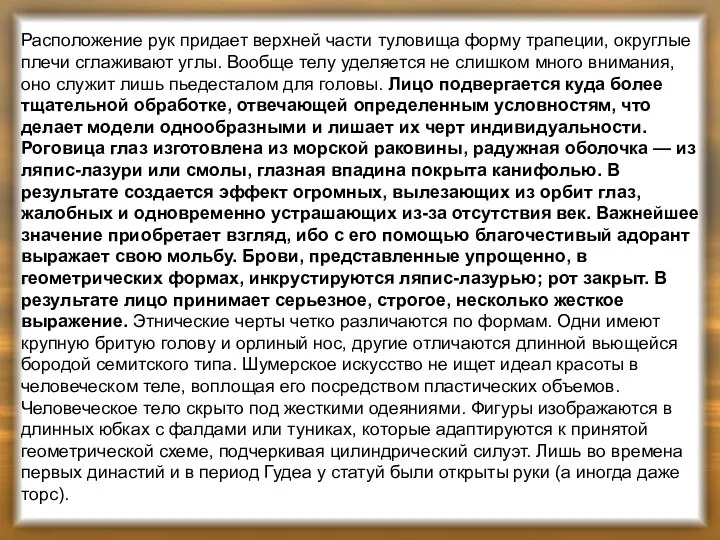 Расположение рук придает верхней части туловища форму трапеции, округлые плечи сглаживают