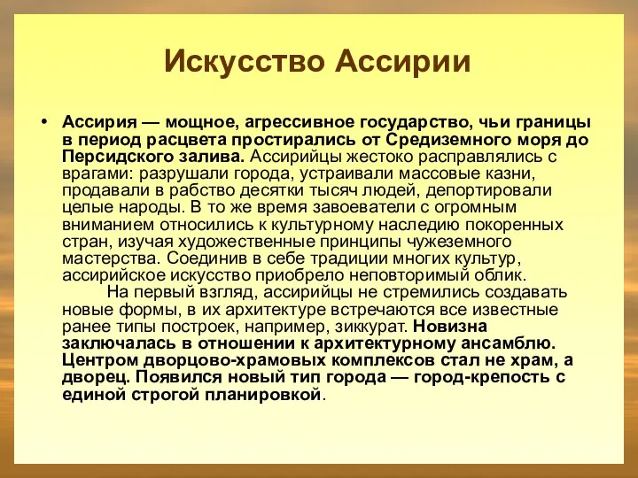 Ассирия — мощное, агрессивное государство, чьи границы в период расцвета простирались