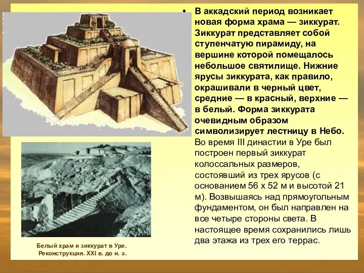 Белый храм и зиккурат в Уре. Реконструкция. XXI в. до н.