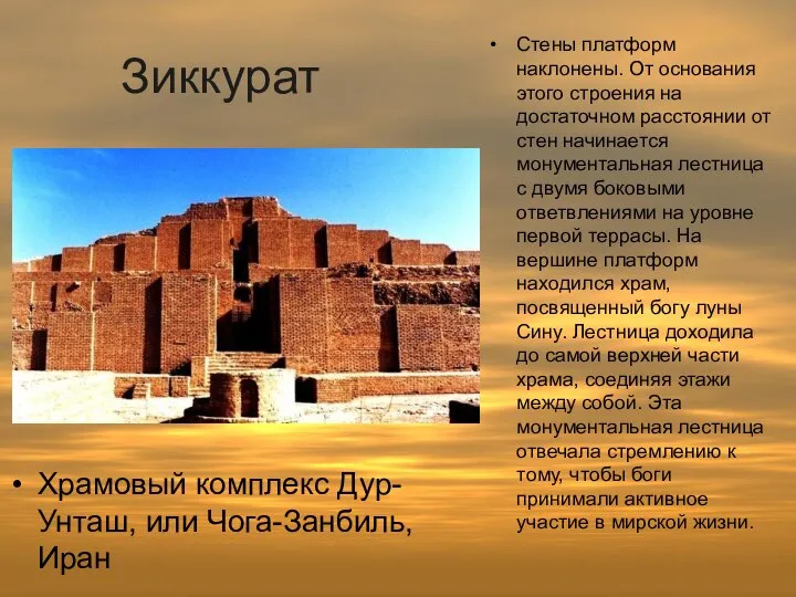 Зиккурат Храмовый комплекс Дур-Унташ, или Чога-Занбиль, Иран Стены платформ наклонены. От