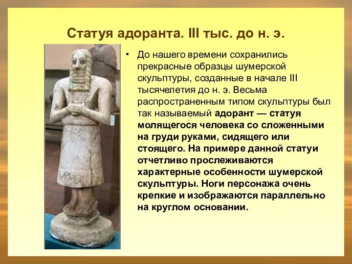 Статуя адоранта. III тыс. до н. э. До нашего времени сохранились