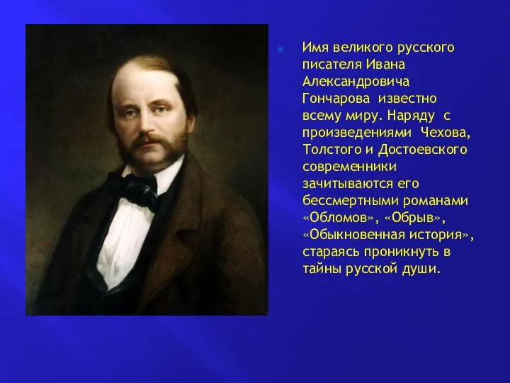 Имя великого русского писателя Ивана Александровича Гончарова известно всему миру. Наряду