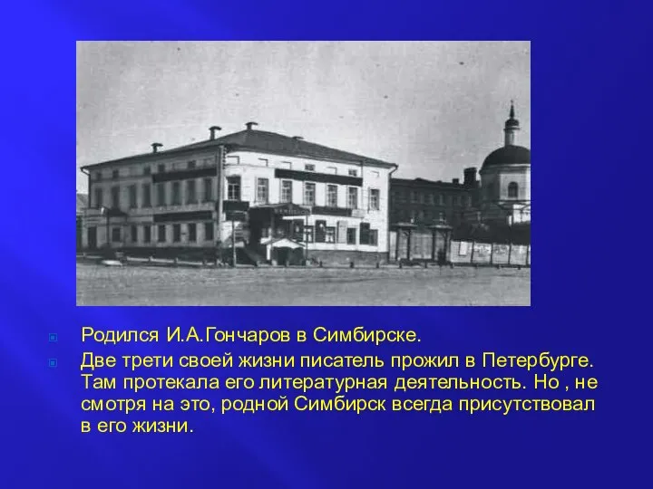 Родился И.А.Гончаров в Симбирске. Две трети своей жизни писатель прожил в