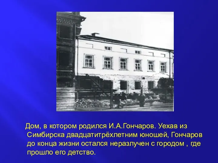 Дом, в котором родился И.А.Гончаров. Уехав из Симбирска двадцатитрёхлетним юношей, Гончаров