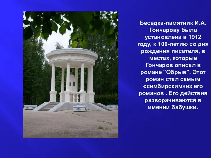 Беседка-памятник И.А.Гончарову была установлена в 1912 году, к 100-летию со дня