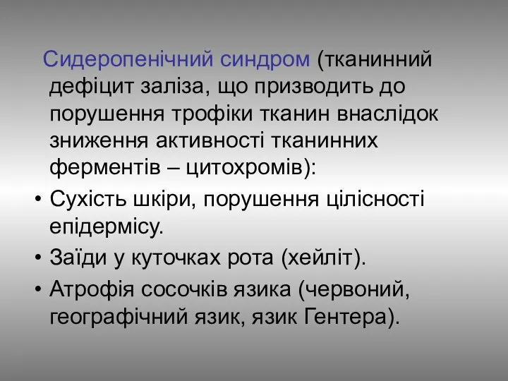 Сидеропенічний синдром (тканинний дефіцит заліза, що призводить до порушення трофіки тканин