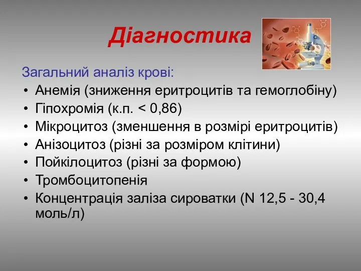 Діагностика Загальний аналіз крові: Анемія (зниження еритроцитів та гемоглобіну) Гіпохромія (к.п.