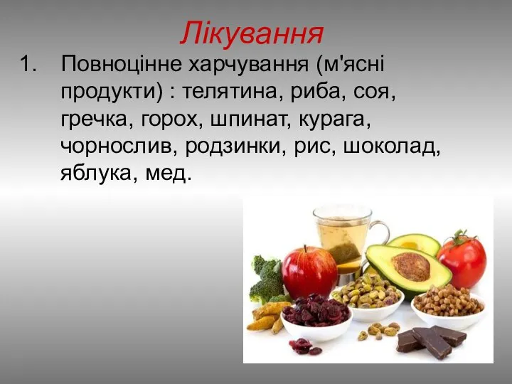 Лікування Повноцінне харчування (м'ясні продукти) : телятина, риба, соя, гречка, горох,