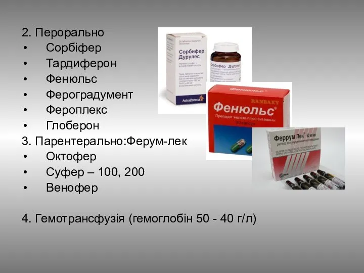 2. Перорально Сорбіфер Тардиферон Фенюльс Фероградумент Фероплекс Глоберон 3. Парентерально:Ферум-лек Октофер