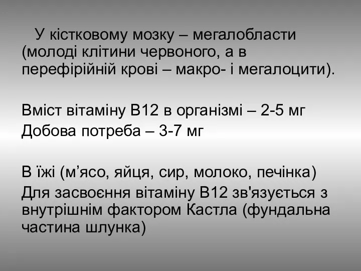 У кістковому мозку – мегалобласти (молоді клітини червоного, а в перефірійній