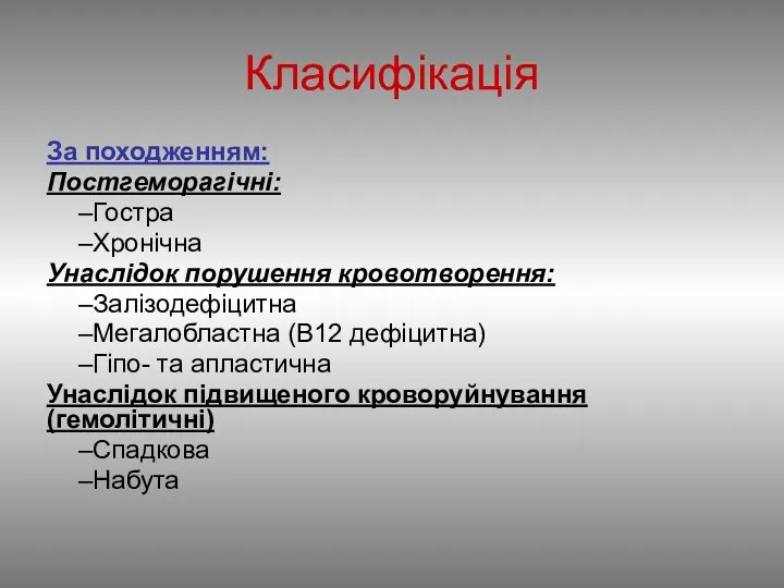 Класифікація За походженням: Постгеморагічні: Гостра Хронічна Унаслідок порушення кровотворення: Залізодефіцитна Мегалобластна