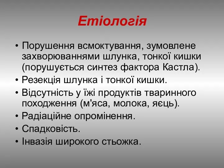 Етіологія Порушення всмоктування, зумовлене захворюваннями шлунка, тонкої кишки (порушується синтез фактора