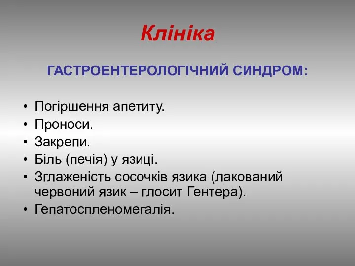 Клініка ГАСТРОЕНТЕРОЛОГІЧНИЙ СИНДРОМ: Погіршення апетиту. Проноси. Закрепи. Біль (печія) у язиці.