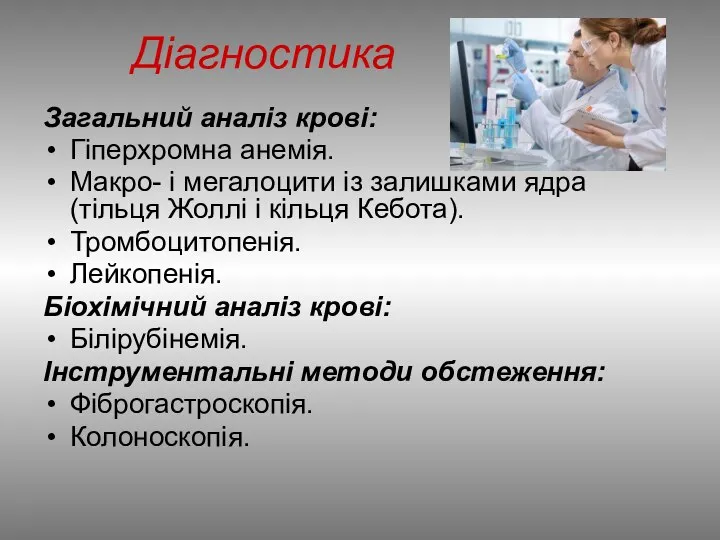 Діагностика Загальний аналіз крові: Гіперхромна анемія. Макро- і мегалоцити із залишками